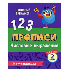 Тесты. Математика. 2 класс (1 часть): Числовые выражения. Прописи