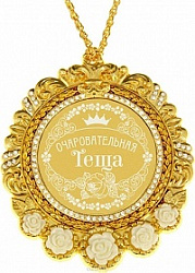 Медаль в барх коробке "Очаровательная теща", 7 х 8,4 см 838138