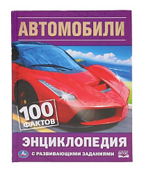 "УМКА". АВТОМОБИЛИ. 100 ФАКТОВ (ЭНЦИКЛОПЕДИЯ С РАЗВИВАЮЩИМИ ЗАДАНИЯМИ А5). в кор.22шт