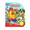 Заюшкина избушка (1 кн. 3 пес.) 152х185мм, 8 стр Умка в кор.24шт
