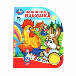 Заюшкина избушка (1 кн. 3 пес.) 152х185мм, 8 стр Умка в кор.24шт