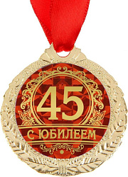 Медаль "45 с юбилеем!", диам 3,5 см   1984252