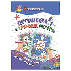 Нейрорисование. Путешествие в глубины океана: рисуем и раскрашиваем двумя руками