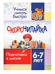 СКОРОчитайка: 6-7 лет. Подготовка к школе