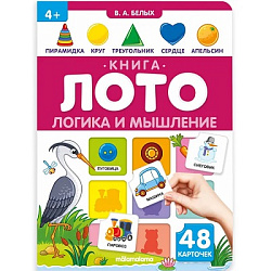 Книга-лото. Логика и мышление 26.07.2022