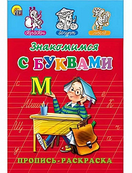 Раскраска А5 ПРОПИСЬ. ЗНАКОМИМСЯ С БУКВАМИ (ПР-7269) (8л.,на скрепке,обл.-мелов.бумага)