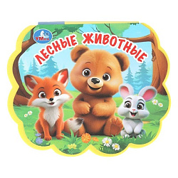 Лесные животные. (eva с фигурн. вырубкой) 117x96мм 10стр Умка в кор.2*30шт