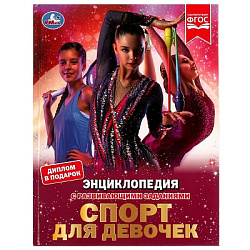 Спорт для девочек. Н. В. Седова. Энциклопедия с развивающими заданиями. 48 стр. Умка в кор.15шт