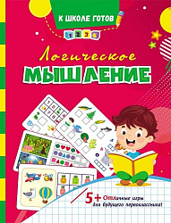 Логическое мышление: сборник игровых заданий, развивающих упражнений