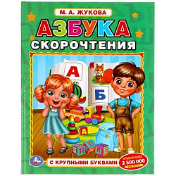 309581  Азбука скорочнетия. М.А. Жукова. Книга с крупными буквами. 197х255 мм, 32 стр. Умка в кор.16