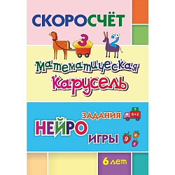 СКОРОсчёт. Математическая карусель. 6 лет: НЕЙРОзадания. НЕЙРОигры