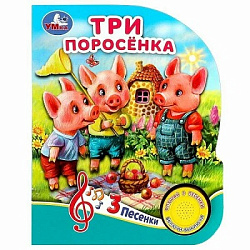 366429 Три поросёнка (1 кн. 3 пес.) 152х185мм, 8 стр Умка в кор.24шт