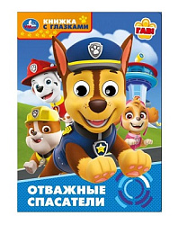 Отважные спасатели. Книжка с глазками. 160х220 мм. 8 стр. Умка в кор.50шт