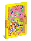 ПЕРВАЯ КНИГА ЗНАНИЙ/УЧИСЬ.МАЛЫШ