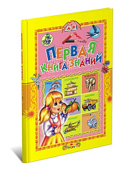 ПЕРВАЯ КНИГА ЗНАНИЙ/УЧИСЬ.МАЛЫШ