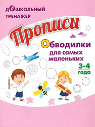 Прописи. Обводилки для самых маленьких: Для детей 3-4 лет