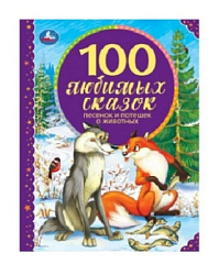 100 Любимых сказок,песенок и потешек о животных. 197х255мм, 96 стр., офсет бумага. Умка в кор.12шт