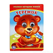 246760  "УМКА". ТЕРЕМОК. (КНИЖКА С ГЛАЗКАМИ МАЛЫЙ ФОРМАТ). ФОРМАТ: 110Х150 ММ. ОБЪЕМ: 10 СТР. в кор.