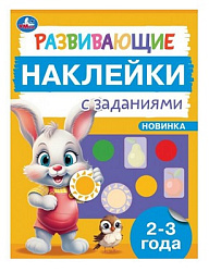 Развивающие наклейки с заданиями. 2-3 года. Развивающие задания. 162х215 мм. 16 стр. Умка в кор.50шт
