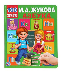 "УМКА". АЗБУКА. М.А. ЖУКОВА. 100 СЕКРЕТНЫХ ОКОШЕК. ПЕРВАЯ ЭНЦИКЛОПЕДИЯ МАЛЫША. 230Х270ММ в кор.10шт