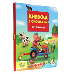 КНИЖКА С ОКОШКАМИ ДЛЯ МАЛЫШЕЙ 160х190. ФЕРМА