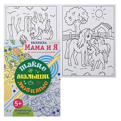 Раскраска ТАКИЕ ЛЮБИМЫЕ МАЛЫШИ (Р-6206) 8л,цв.обл.-цел.кар,ч/б блок-офсет, скрепка 198х260
