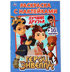 272161   "УМКА". ГЕРОИ ЭНВЕЛЛА (НАКЛЕЙ И РАСКРАСЬ МАЛЫЙ ФОРМАТ). ФОРМАТ: 145Х210ММ. ОБЪЕМ: 16 СТР в 