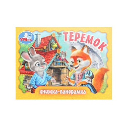 Теремок. Книжка-панорамка. 110х80 мм. ЦК. 10 стр. Умка в кор.100шт