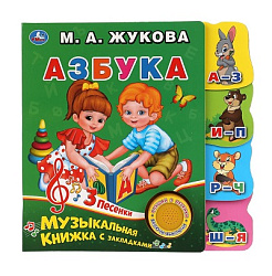 Азбука.(1кн. 3 пес.)фигурные закладки справа.190х190мм, 8 стр. ЖУКОВА М.А. Умка в кор.40шт