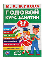 267866   "УМКА". М.А.ЖУКОВА. ГОДОВОЙ КУРС ЗАНЯТИЙ 5-6 ГОДА. (ГОДОВОЙ КУРС ЗАНЯТИЙ). КБС, 205Х280ММ в