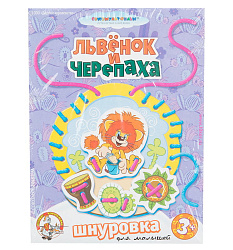 Шнуровка для малышей "Львенок и Черепаха" арт.01458