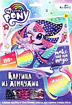 Пони. Жемчужная аппликация с пайетками. Искорка. Арт.06365