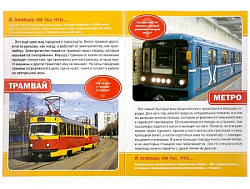 251355   "УМКА".  ТРАНСПОРТ (ЭНЦИКЛОПЕДИЯ А4) ФОРМАТ: 214Х290ММ, ОБЪЕМ: 16 СТР. (4+4), ОБЛ. 4+4 в ко