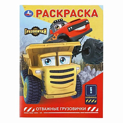 409063 Отважные грузовички. ГРУЗОВИЧКИ СТС. Раскраска. 214х290 мм. Скрепка. 16 стр. Умка в кор.50шт
