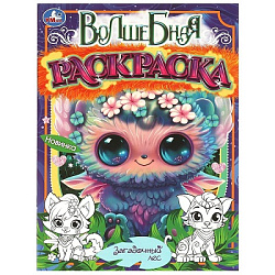 Загадочный лес. Волшебная раскраска. 214х290мм. Скрепка. 16 стр. Умка в кор.50шт