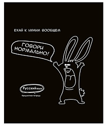 TM Prof-Press Тетрадь ЛИНИЯ 48л. РУССКИЙ ЯЗЫК «ПОДСЛУШАНО» (Т48-1468) стандарт, тиснение холст