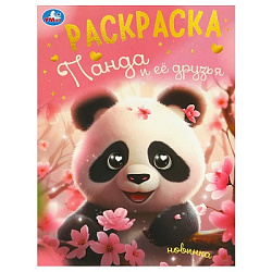 Панда и её друзья. Раскраска. 214х290 мм. Скрепка. 16 стр. Умка в кор.50шт