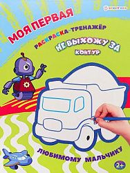 Моя первая раскраска-тренажёр ЛЮБИМОМУ МАЛЬЧИКУ (Р-0106) А4 12л бл офс, пол+глит обл цел.к.уф л КБС