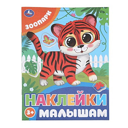 Зоопарк. Наклейки малышам. 162х215 мм. Скрепка. 16 стр. Умка в кор.50шт