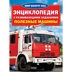 248763   "УМКА". ПОЛЕЗНЫЕ МАШИНЫ (ЭНЦИКЛОПЕДИЯ А4) ФОРМАТ: 214Х290ММ, ОБЪЕМ: 16 СТР. (4+4) в кор.50ш