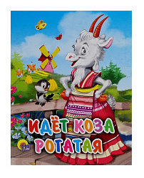 МАЛ.ИДЕТ КОЗА РОГАТАЯ (МЕЛЬНИЦА)
