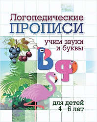 Логопедические прописи. В, Ф: учим звуки и буквы. Для детей 4-6 лет