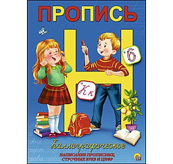 Пропись каллиграф. А5,8 л.,корот.КАЛЛИГРАФИЧ. НАПИСАНИЕ ПРОПИСНЫХ,СТРОЧНЫХ БУКВ И ЦИФР(Арт.ПР-5736)