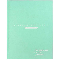 Дневник 1-11 класс 7БЦ " Феникс " Цитата дня, Мятный, матовый ламинированный картон, 48л