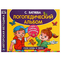 322850 Логопедический альбом по развитию речи. Батяева С.В. Учим буквы и звуки. 96 стр. Умка в кор.1