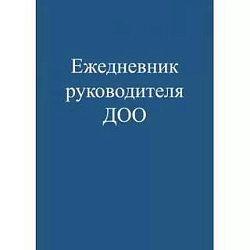 Ежедневник руководителя ДОО Проф-Пресс А5, 48л,  скрепка, обл.целлюлозн.картон, глянц.ламин