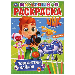 295226 Повелители лайков. Ник изобретатель. (Первая раскраска А4 мультяшная). 16 стр. Умка в кор.50ш