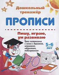 Пишу, играю, ум развиваю. 5-6 лет: Уроки чистописания и логики с дорисовкой, штриховкой, лабиринтами