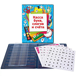 Касса букв, слогов и счета c цветным рисунком (оборотная), А5, ПВХ