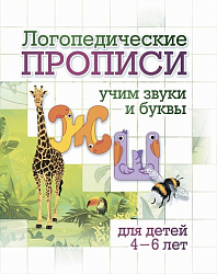 Логопедические прописи. Ж, Ш: учим звуки и буквы. Для детей 4-6 лет